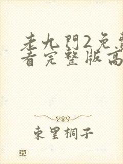 老九门2免费观看完整版高清