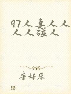 97人妻人人澡人人碰人封面