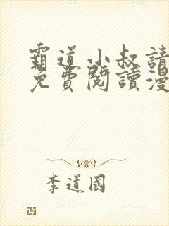 霸道小叔请轻撩免费阅读漫画下拉式封面