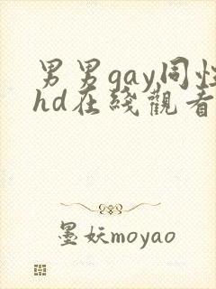 男男gay同性hd在线观看