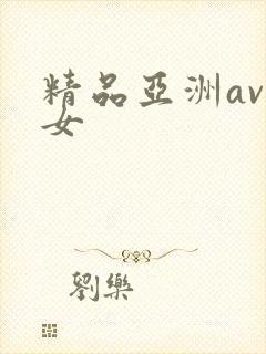 精品亚洲av熟女