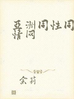 亚洲同性同志激情网