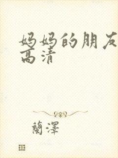 妈妈的朋友5 高清