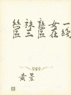 丝袜熟女一区二区三区在线播放