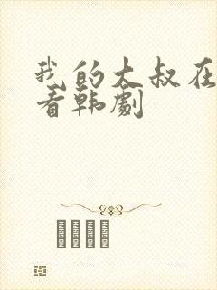 我的大叔在线观看韩剧封面