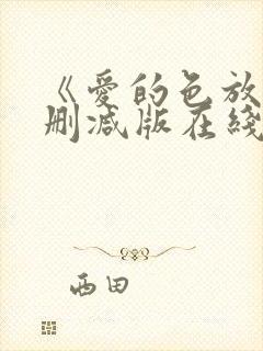 《爱的色放》无删减版在线观看葫芦