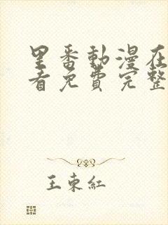 里番动漫在线观看免费完整