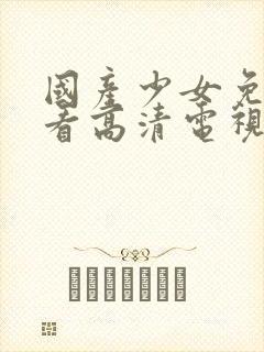 国产少女免费观看高清电视剧我的姐