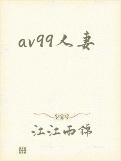 av99人妻