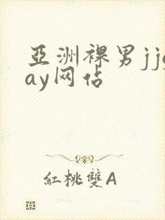 亚洲裸男jjgay网站封面