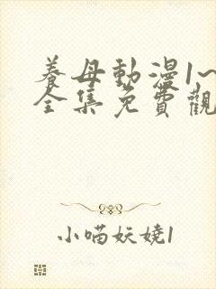 养母动漫1~6全集免费观看