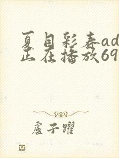 夏目彩春adn正在播放69xx