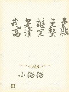 我是谁免费国语高清完整版