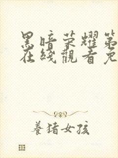 黑暗荣耀第二季在线观看免费高清