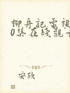 柳舟记电视剧40集在线观看免费高清