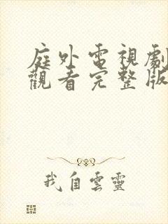 庭外电视剧免费观看完整版高清