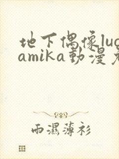 地下偶像lucamika动漫免费观看完整版封面