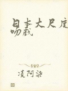 日本大尺度激情吻戏封面