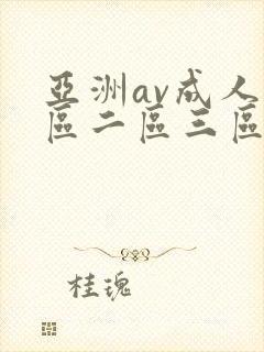 亚洲av成人一区二区三区观看在线