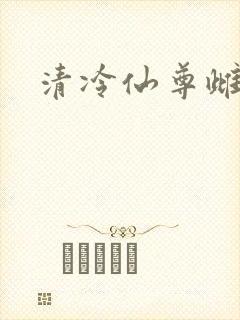 清冷仙尊雌堕封面