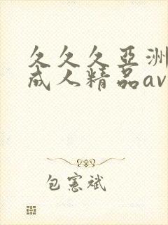 久久久亚洲国产成人精品av