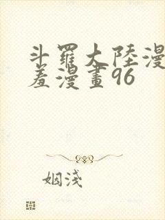 斗罗大陆漫画羞羞漫画96