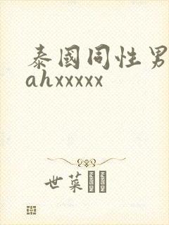 泰国同性男男cahxxxxx