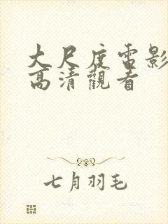 大尺度电影在线高清观看