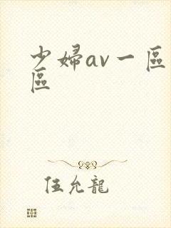 少妇av一区二区封面