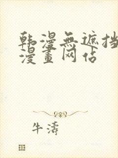 韩漫无遮挡免费漫画网站封面