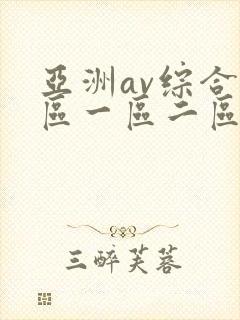 亚洲av综合色区一区二区