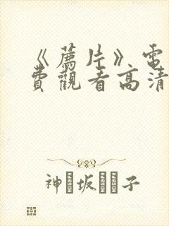 《荐片》电影免费观看高清