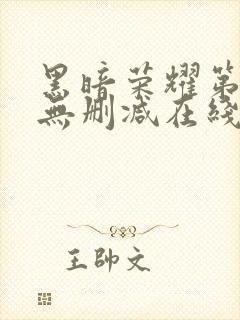 黑暗荣耀第二季无删减在线观看免费