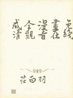 成全漫画免费高清观看在线