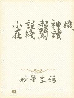 小说超神机械师在线阅读