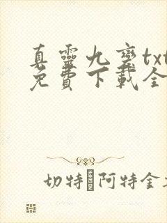 真灵九变txt免费下载全本