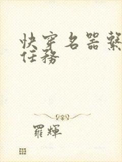 快穿名器系统做任务