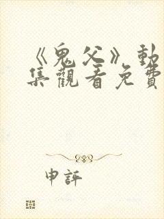《鬼父》动漫全集观看免费高清
