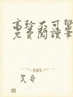 高干不可攀小说免费阅读笔趣阁