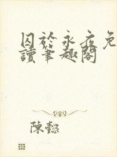 囚于永夜免费阅读笔趣阁