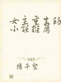 女主重生的言情小说推荐