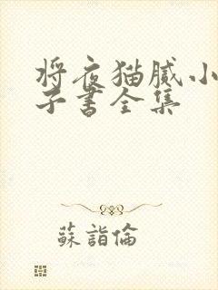 将夜猫腻小说电子书全集