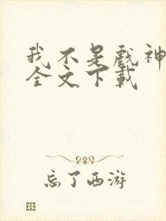 我不是戏神正版全文下载