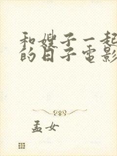 和嫂子一起同居的日子电影全集在线