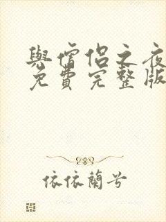 与僧侣之夜动漫免费完整版合集