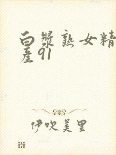 白浆熟女精品国产91