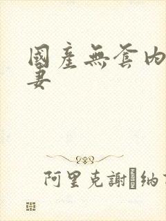 国产无套内射人妻