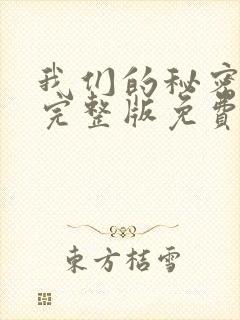 我们的秘密泰剧完整版免费观看高清