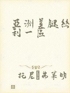亚洲美腿丝袜福利一区