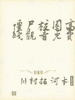 僵尸校园高清在线观看免费